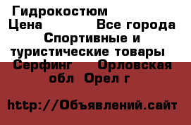 Гидрокостюм JOBE Quest › Цена ­ 4 000 - Все города Спортивные и туристические товары » Серфинг   . Орловская обл.,Орел г.